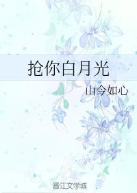 搶你白月光