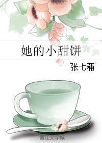 她的小甜餅