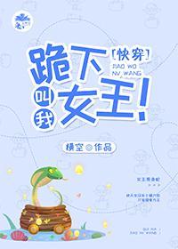跪下，叫我女王！（快穿）