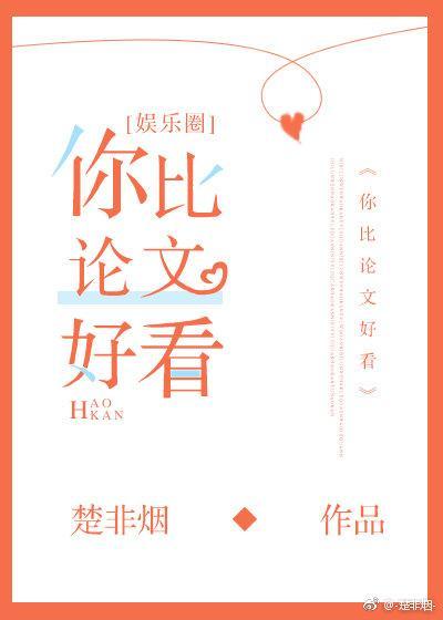你比論文好看