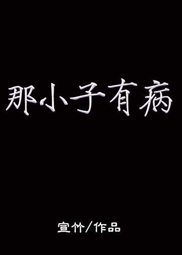 那小子有病