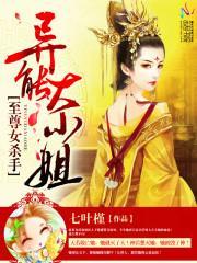至尊女殺手：異能大小姐