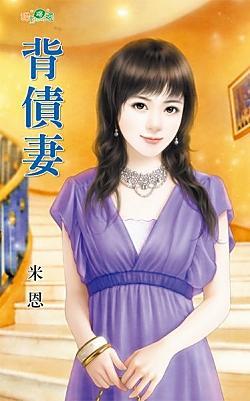 背債妻