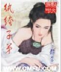 纨绔子弟