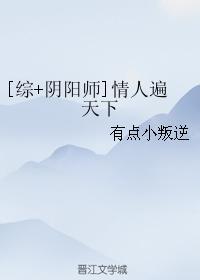 [綜+陰陽師]情人遍天下