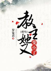 教主她又變小了（重生）
