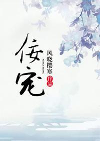 佞寵