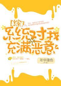 [綜]系統對我充滿惡意