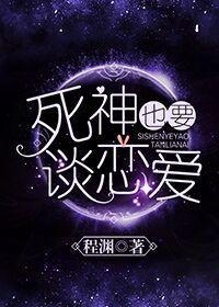 死神也要談戀愛[娛樂圈]