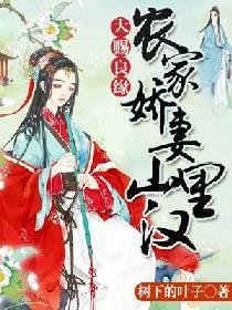 天賜良緣：農家嬌妻山裏漢