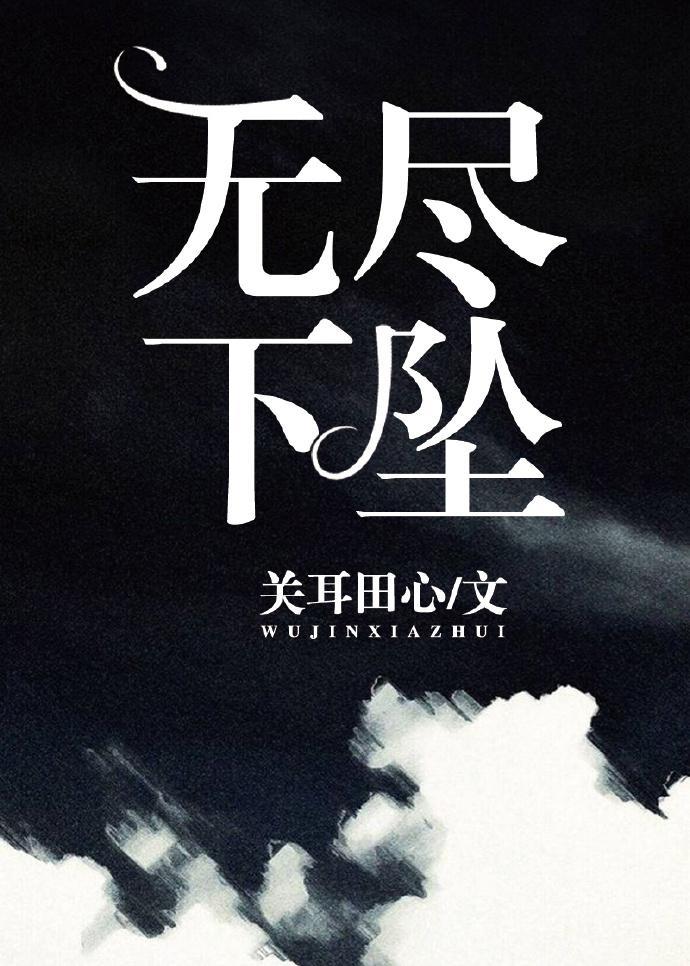 無盡下墜