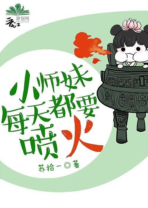 小師妹每天都要噴火