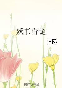 妖書奇詭