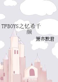 TFBOYS之憶希千顏