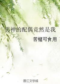 男神的配偶竟然是我