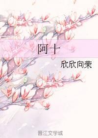 阿十