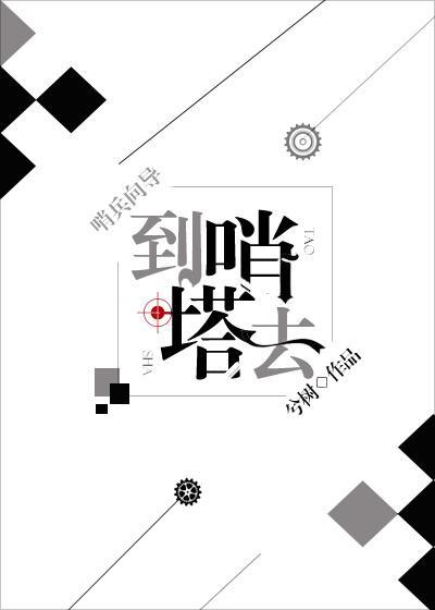 到哨塔去