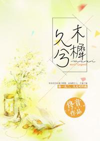 木樨久兮[電競]