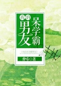 我的呆學霸男友