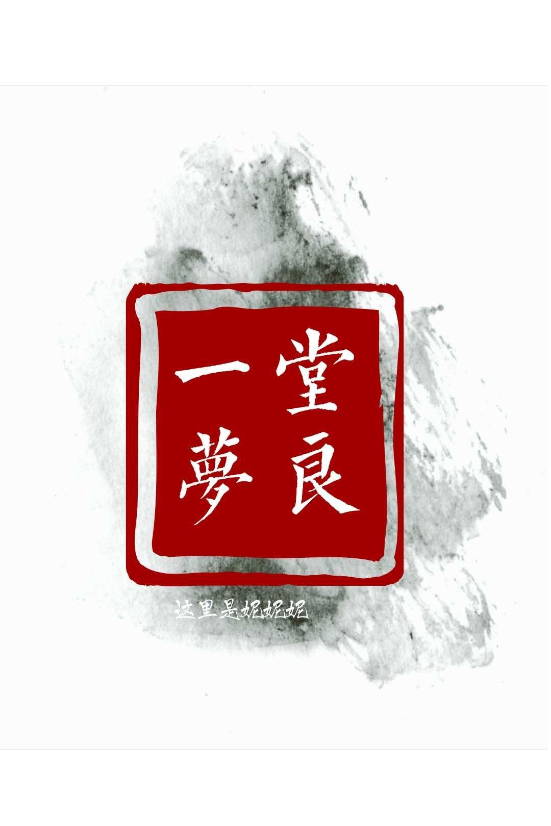 堂良一夢