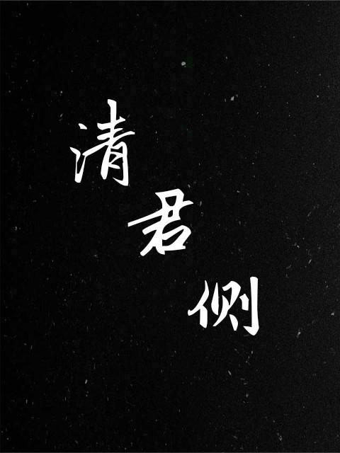 清君側