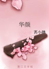華顏