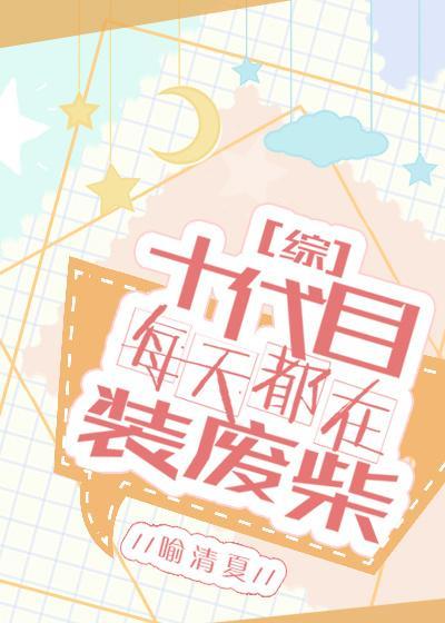 十代目每天都在裝廢柴[綜]