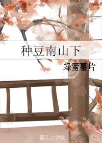 種豆南山下