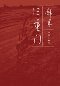 三重門