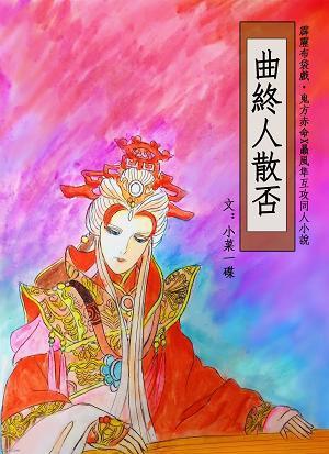 【赤隼赤】曲終人散否
