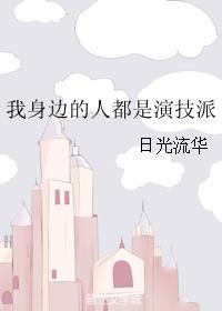 我身邊的人都是演技派