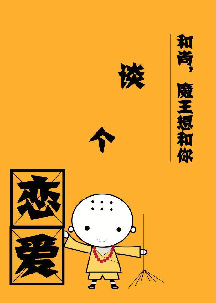 和尚，魔王想和你談個戀愛