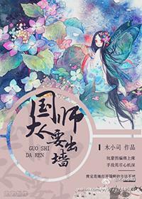 國師大人要出牆