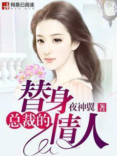總裁的替身情人
