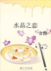 水晶之戀