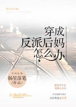 穿成反派後媽怎麽辦