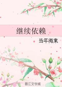 繼續依賴