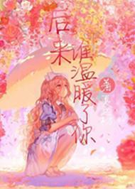 後來誰溫暖了你