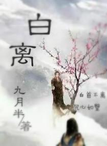 白離