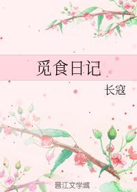 覓食日記