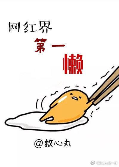 網紅界第一懶