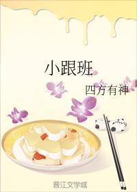 小跟班