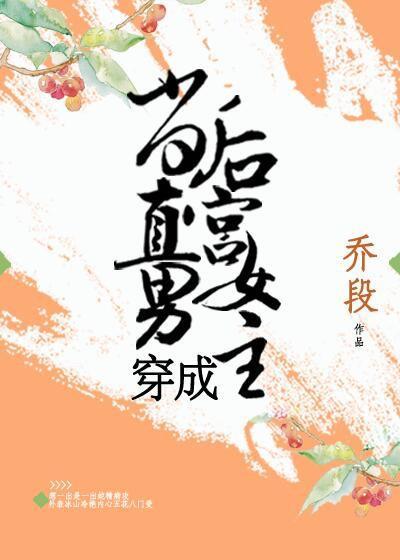 當直男穿成後宮女主