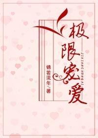 極限寵愛