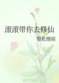 滾滾帶你去修仙