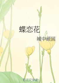 蝶戀花