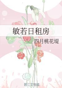 敏若日租房
