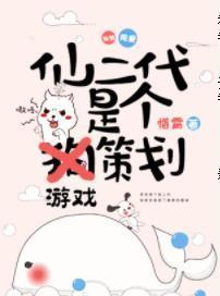 仙二代是個游戲策劃