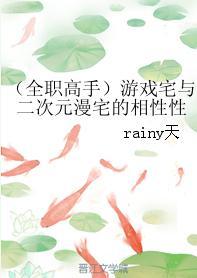 [全職高手]游戲宅與二次元漫宅的相性性
