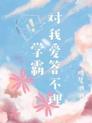 學霸對我愛答不理